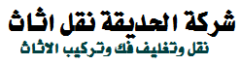 شركة الحديقة لنقل الاثاث  | اتصل بنا الآن 0504141624